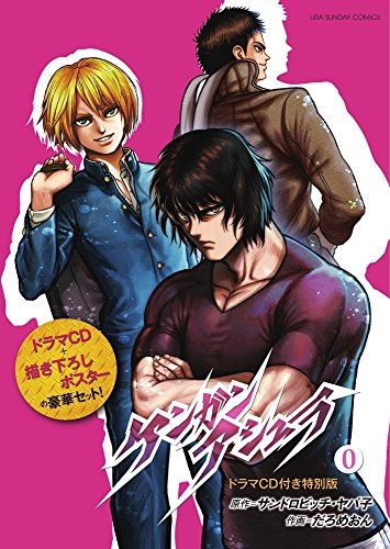 ケンガンアシュラ 1 16巻 0巻 ドラマcd付き特別版 漫画全巻ドットコム