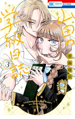 山田の学級日誌 (1-3巻 最新刊)