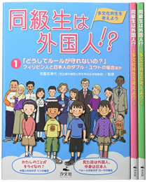 同級生は外国人!?(全3巻セット)―多文化共生を考えよう