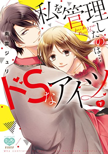 私を管理したのは…ドSなアイツ(1-2巻 全巻)