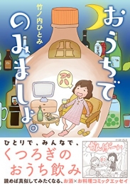 おうちでのみましょ。 (1巻 最新刊)
