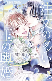 注文の多い玉の輿婚 (1-2巻 最新刊)