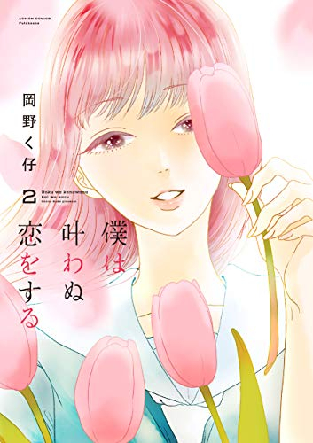 僕は叶わぬ恋をする(1-2巻 最新刊)