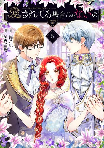 愛されてる場合じゃないの (1-5巻 最新刊)