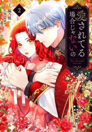 愛されてる場合じゃないの (1-2巻 最新刊)