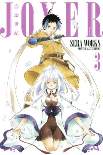 崩壊世紀JOXER (1-3巻 最新刊)