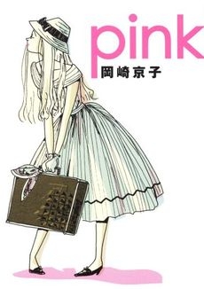 pink 新装版 (1巻 全巻)