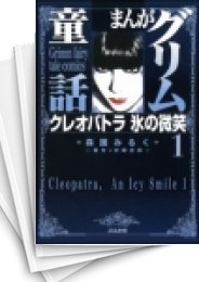 [中古]まんがグリム童話文庫 -クレオパトラ氷の微笑- [文庫版] (1-5巻 全巻)