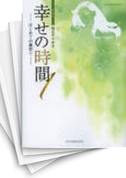 [中古]幸せの時間 [新装版] (1-9巻)