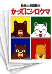 [中古]かってにシロクマ (1-6巻 全巻)