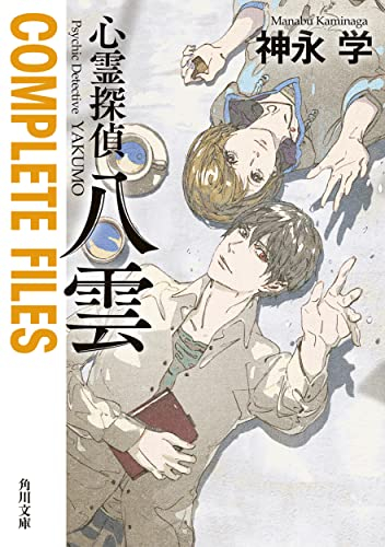 [ライトノベル]心霊探偵八雲 COMPLETE FILES (全1冊)