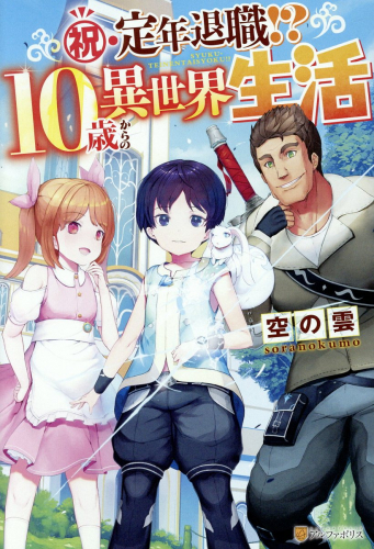 [ライトノベル]祝・定年退職!? 10歳からの異世界生活 (全1冊)