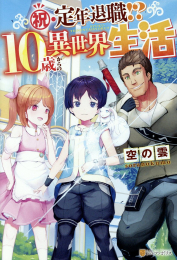 [ライトノベル]祝・定年退職!? 10歳からの異世界生活 (全1冊)