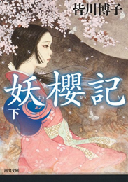 [ライトノベル]妖櫻記(全2冊)