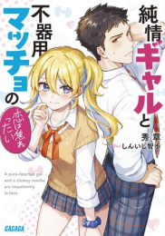 [ライトノベル]純情ギャルと不器用マッチョの恋は焦れったい (全1冊)