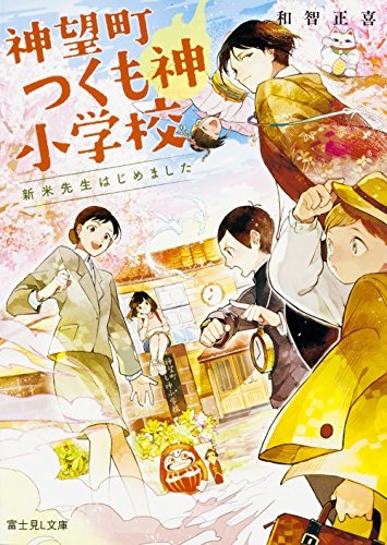 [ライトノベル]神望町つくも神小学校 新米先生はじめました (全1冊)