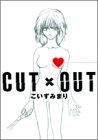 CUT×OUT (1巻 全巻)