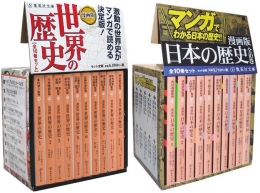 漫画版 日本の歴史・世界の歴史 (全20冊)