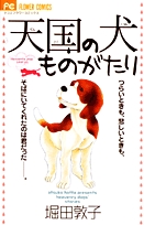 天国の犬ものがたり(1巻 全巻)