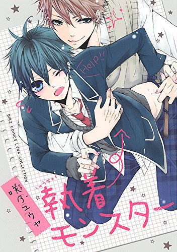 執着モンスター (1巻 全巻)