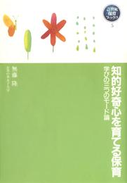 知的好奇心を育てる保育　学びの三つのモード論