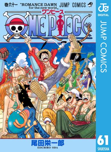 電子版 One Piece モノクロ版 61 尾田栄一郎 漫画全巻ドットコム