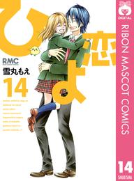 ひよ恋 14 冊セット 全巻