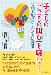 子どもの「こころの叫び」を聴いて! : 笑顔を取り戻すための処方箋