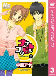 ナナコロビン 3 冊セット 全巻