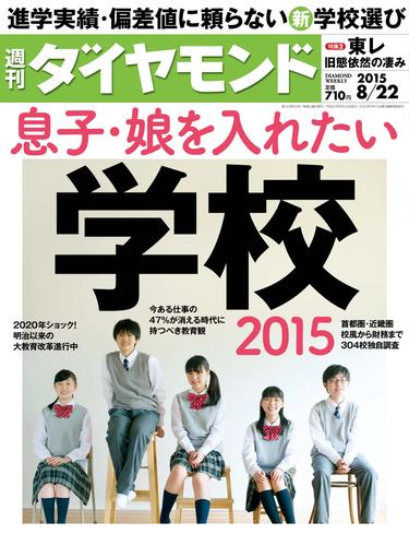 週刊ダイヤモンド　15年8月22日号