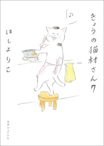 きょうの猫村さん　7