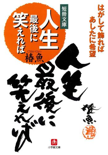 人生最後に笑えれば（小学館文庫）