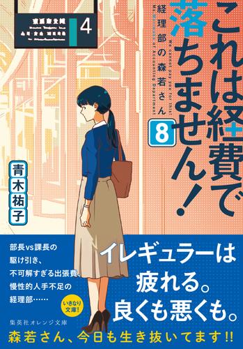 これは経費で落ちません！８　～経理部の森若さん～