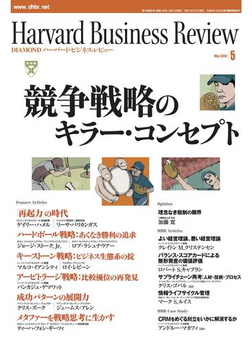 電子版 Diamondハーバード ビジネス レビュー 04年5月号 ダイヤモンド社 漫画全巻ドットコム