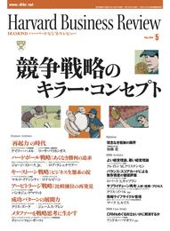 DIAMONDハーバード・ビジネス・レビュー 04年5月号