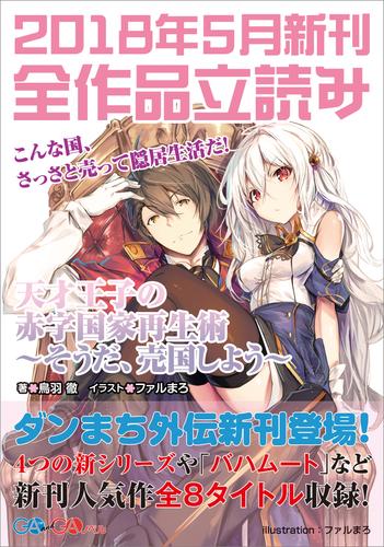 ＧＡ文庫＆ＧＡノベル２０１８年５月の新刊　全作品立読み（合本版）