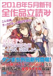 ＧＡ文庫＆ＧＡノベル２０１８年５月の新刊　全作品立読み（合本版）