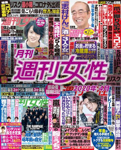 電子版 月刊週刊女性 年 04月 主婦と生活社 漫画全巻ドットコム