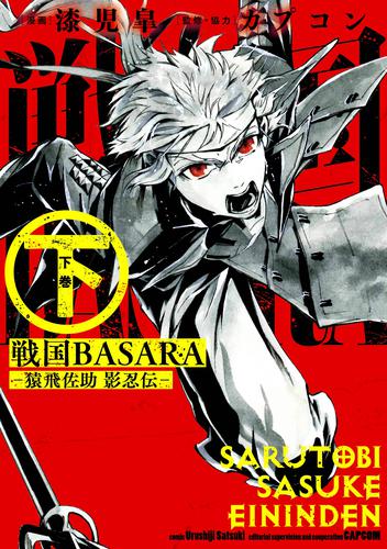 戦国basara 猿飛佐助 影忍伝 下 漫画全巻ドットコム