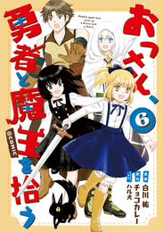 おっさん、勇者と魔王を拾う@COMIC 6 冊セット 全巻