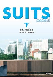 SUITS／スーツ season２ 2 冊セット 最新刊まで