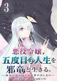 悪役令嬢、五度目の人生を邪竜と生きる。 －破滅の邪竜は花嫁を甘やかしたい－【分冊版】 3