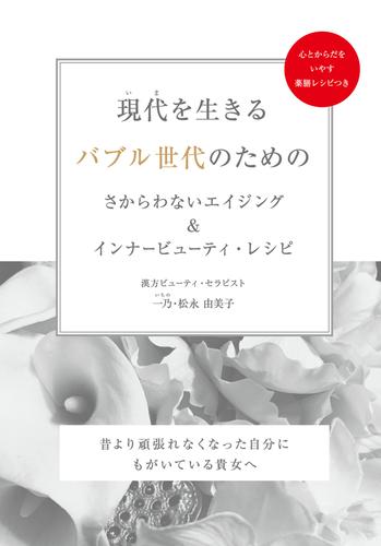 現代（いま）を生きるバブル世代のためのさからわないエイジング＆インナービューティ・レシピ　～昔より頑張れなくなった自分にもがいている貴女へ～(GalaxyBooks)