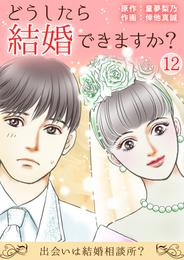 どうしたら結婚できますか？～出会いは結婚相談所？～ 12