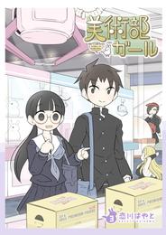 美術部ガール 3 冊セット 最新刊まで