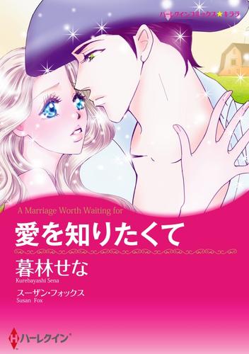 愛を知りたくて【分冊】 12 冊セット 全巻