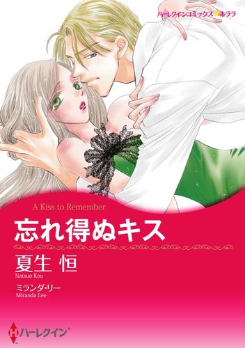 忘れ得ぬキス【分冊】 5巻