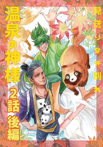 温泉の神様 3 冊セット 最新刊まで