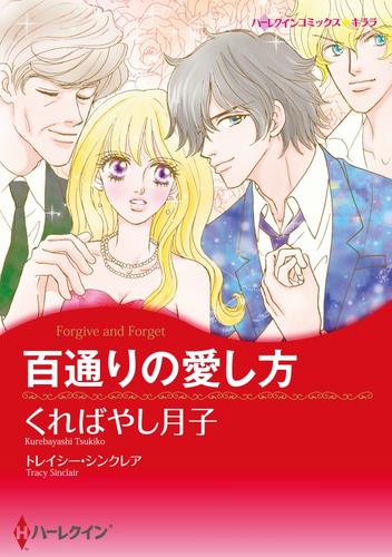 百通りの愛し方【分冊】 1巻