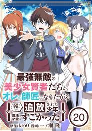 最強無敵の美少女賢者たちが、オレの師匠になりたがる～武術の才能がなくて追放された少年、魔法の才能はすごかった～【単話】（２０）